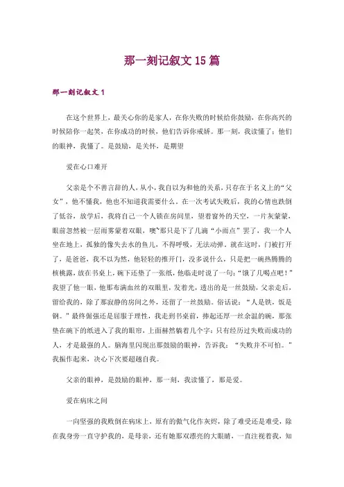 那一刻记叙文15篇