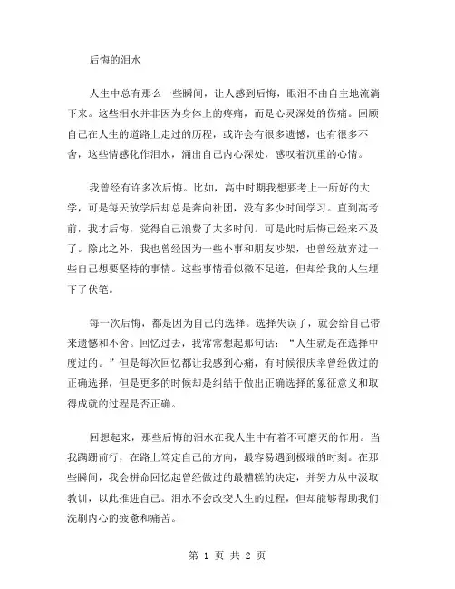 后悔的泪水作文范文
