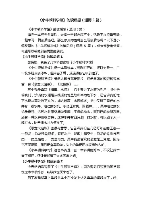 《小牛顿科学馆》的读后感（通用5篇）