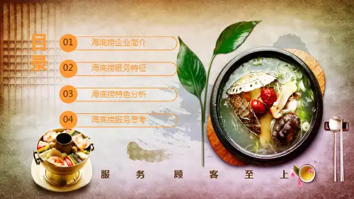 海底捞服务特色特点分析图文PPT课件