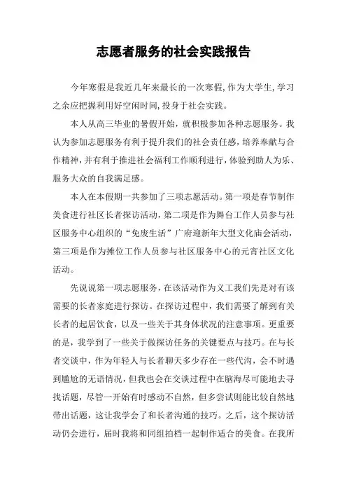 志愿者服务的社会实践报告