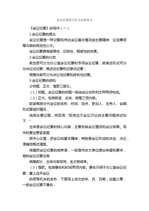 会议纪要的写作方法和范文_会议纪要_