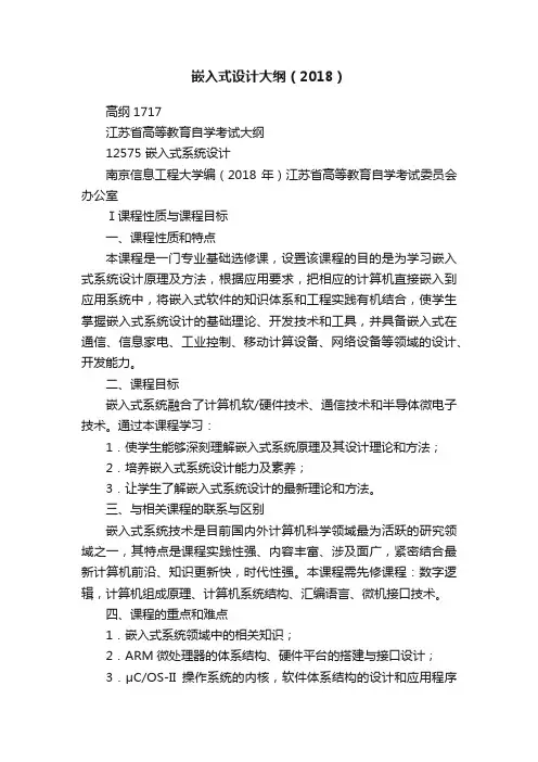 嵌入式设计大纲（2018）