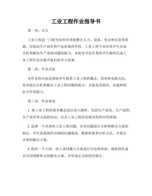 工业工程作业指导书