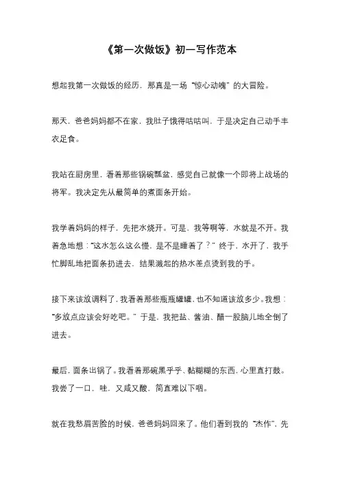 《第一次做饭》初一写作范本