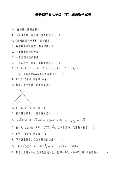 2020-2021学年福建省七年级下期末数学试卷(有答案)-精品试卷
