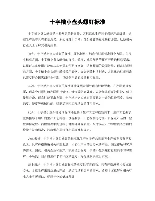 十字槽小盘头螺钉标准
