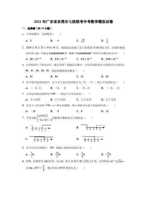 2021年广东省东莞市七校联考中考数学模拟试卷(解析版)