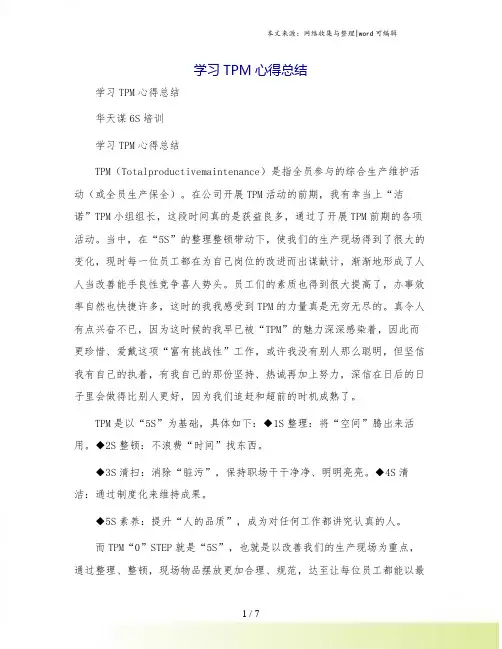 学习TPM心得总结