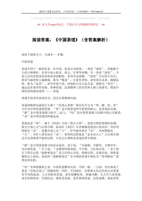 【推荐下载】阅读答案：《中国茶道》(含答案解析)-推荐word版 (3页)