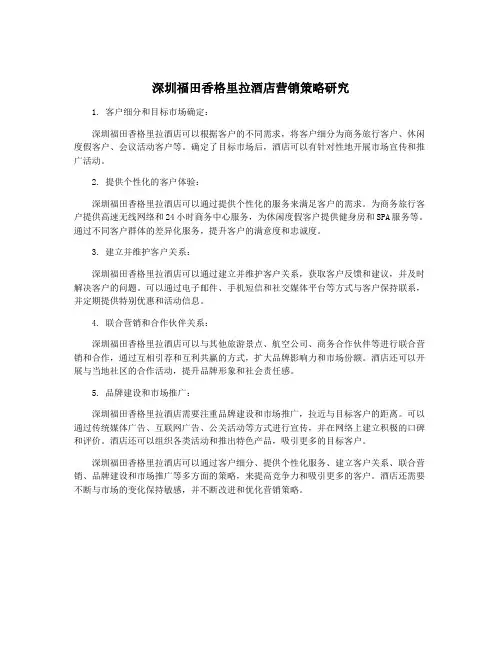 深圳福田香格里拉酒店营销策略研究