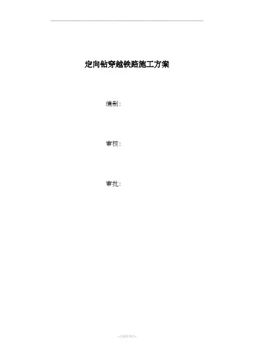 定向钻穿越铁路方案