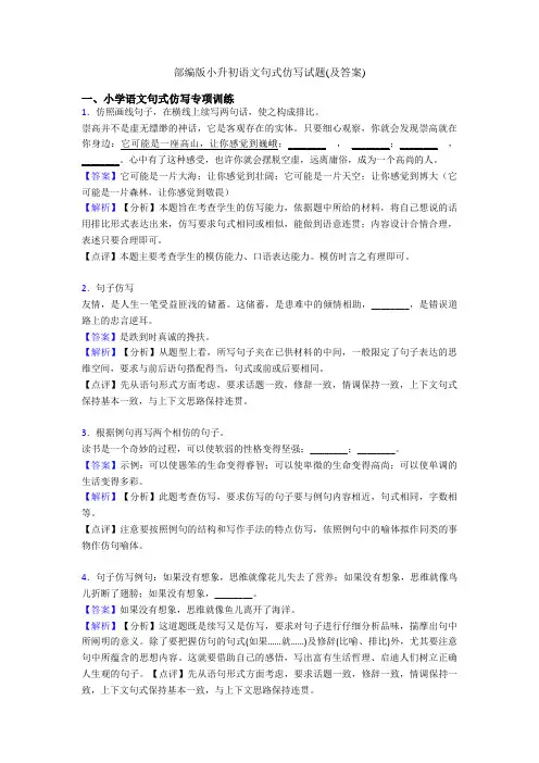 部编版小升初语文句式仿写试题(及答案)