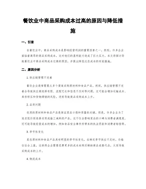餐饮业中商品采购成本过高的原因与降低措施
