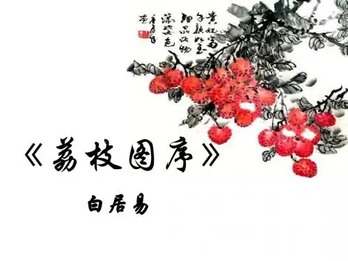 《荔枝图序》PPT课件 (共27张PPT)
