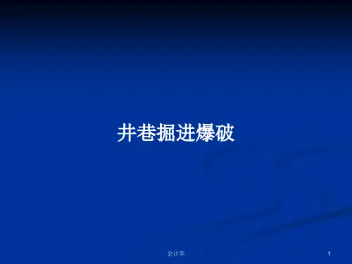 井巷掘进爆破PPT教案