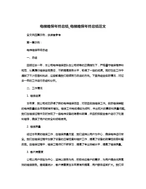 电梯维保年终总结_电梯维保年终总结范文