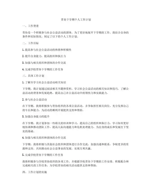 青协下学期个人工作计划