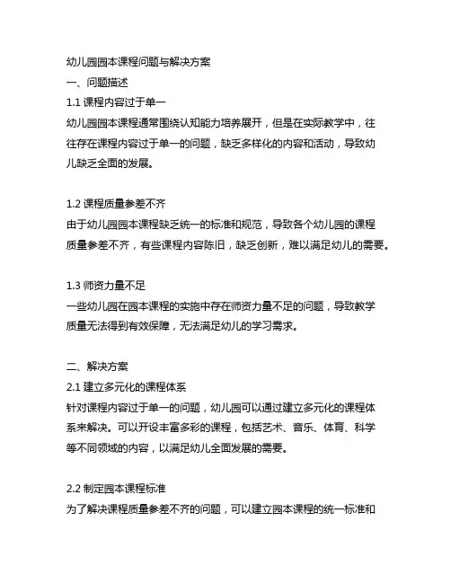 幼儿园园本课程问题与解决方案 幼儿园园本课程