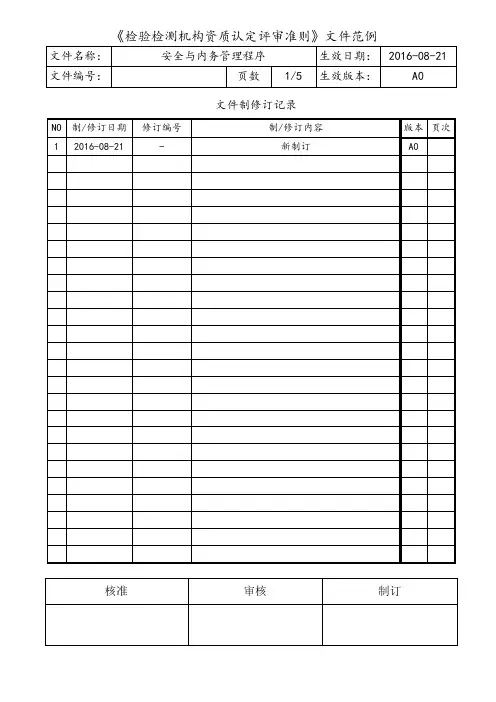 检验检测机构安全与内务管理程序