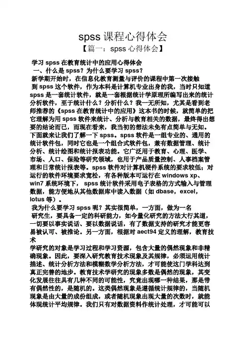 spss课程心得体会