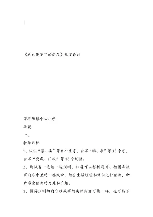 部编小学三年级上册《四单元12 总也倒不了的老屋》李媛PPT课件 一等奖新名师优质公开课获奖比赛人教版
