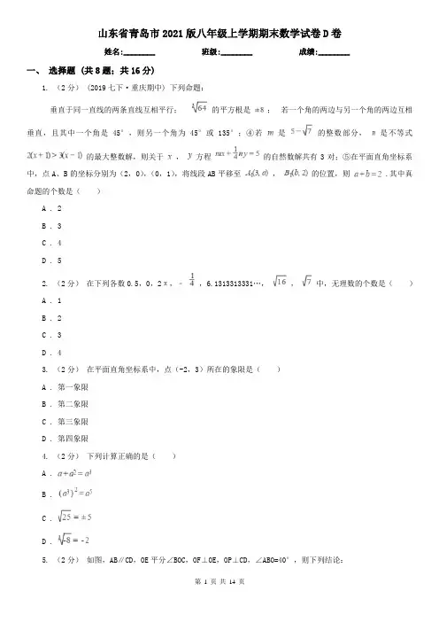 山东省青岛市2021版八年级上学期期末数学试卷D卷