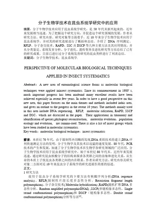 分子生物学技术在昆虫系统学研究中的应用