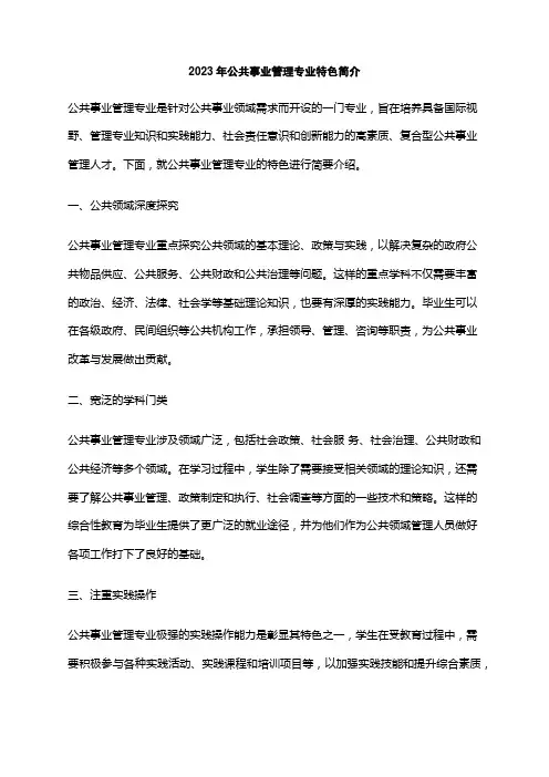 2023年公共事业管理专业特色简介