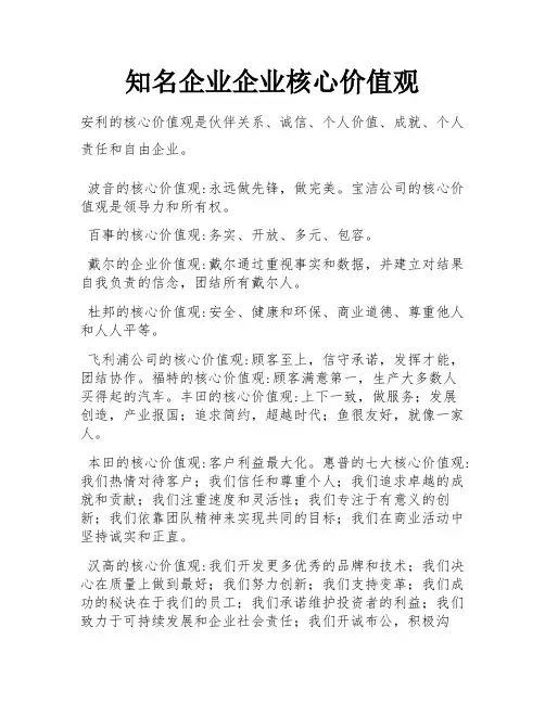 知名企业企业核心价值观