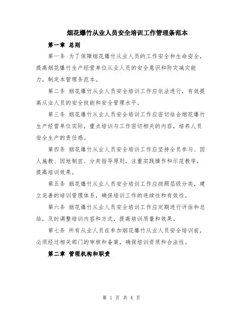 烟花爆竹从业人员安全培训工作管理条范本