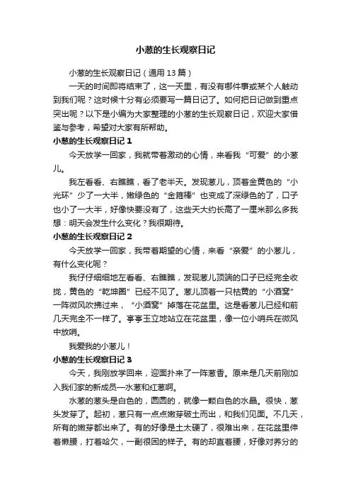 小葱的生长观察日记（通用13篇）