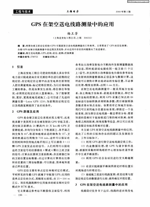 GPS在架空送电线路测量中的应用