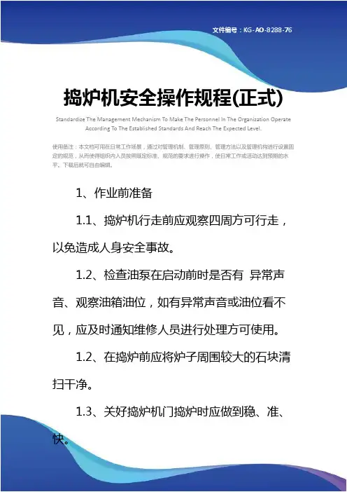 捣炉机安全操作规程(正式)