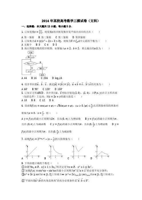 数学_2014年某校高考数学三模试卷(文科)(含答案)