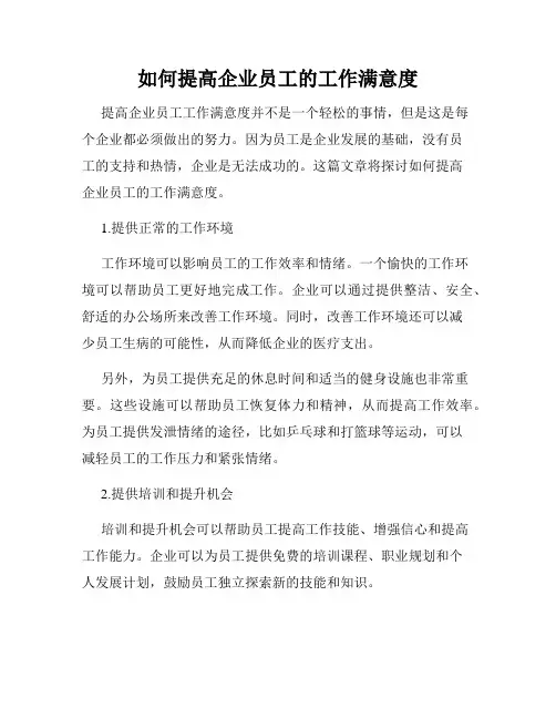 如何提高企业员工的工作满意度
