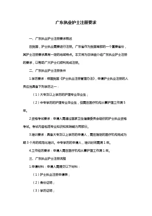 广东执业护士注册要求