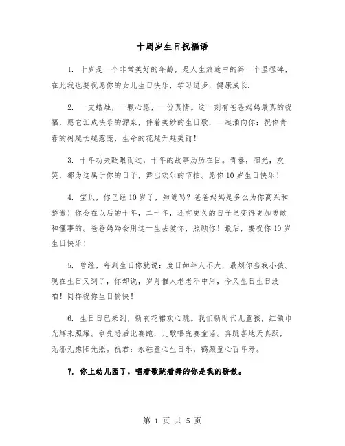 十周岁生日祝福语（2篇）