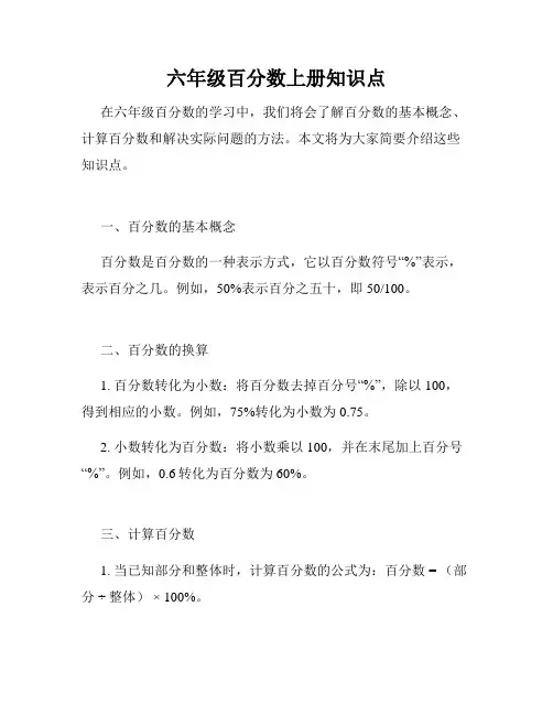 六年级百分数上册知识点