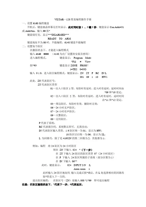 霍尼韦尔报警123VISTA120、250简易操作手册