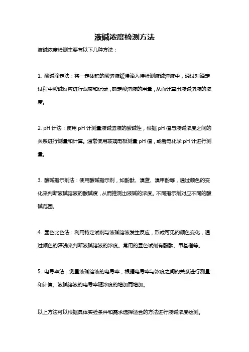 液碱浓度检测方法