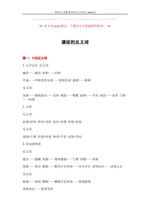 【优质文档】凄凉的反义词-范文word版 (11页)