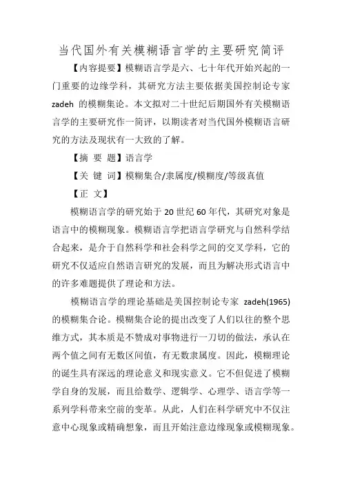当代国外有关模糊语言学的主要研究简评