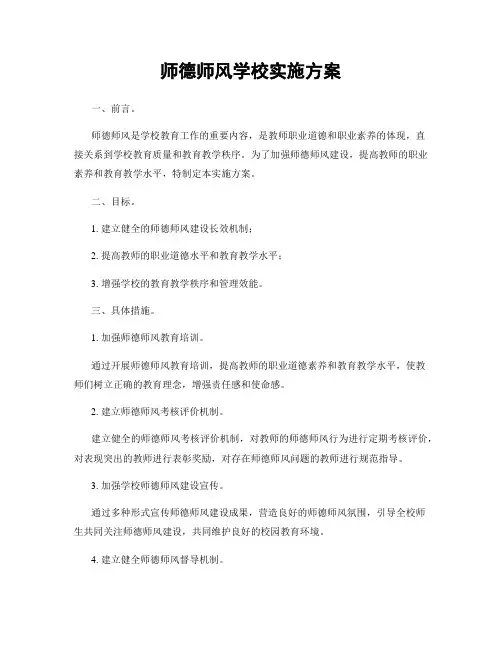 师德师风学校实施方案