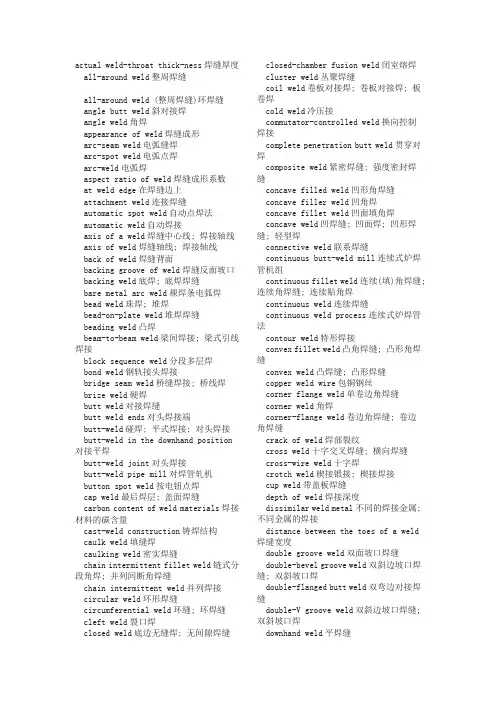 焊接常用英汉对照