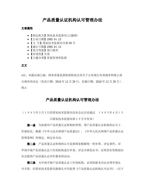 产品质量认证机构认可管理办法