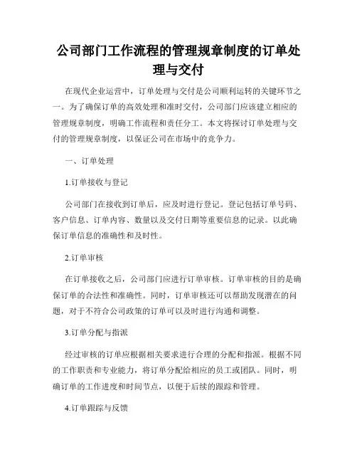 公司部门工作流程的管理规章制度的订单处理与交付