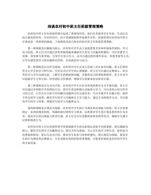 浅谈农村初中班主任班级管理策略