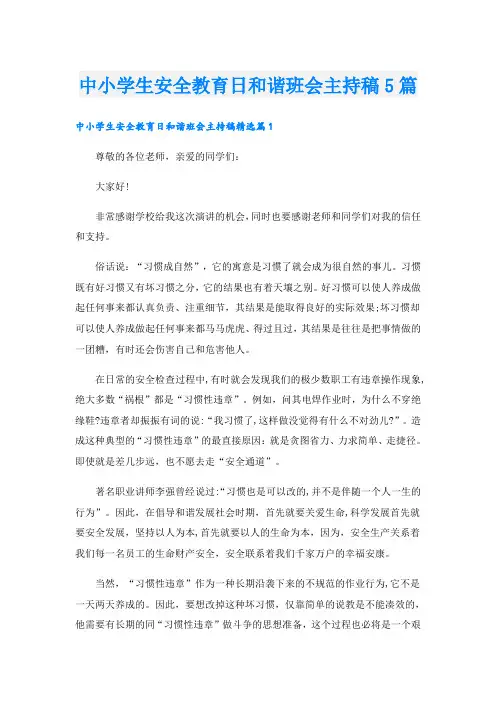 中小学生安全教育日和谐班会主持稿5篇