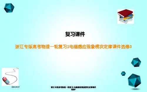 浙江专版高考物理一轮复习1电磁感应现象楞次定律课件选修3